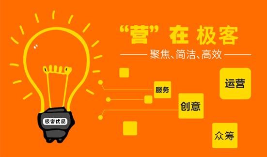 极客优品 做好一个京东众筹项目,关键还是在于它
