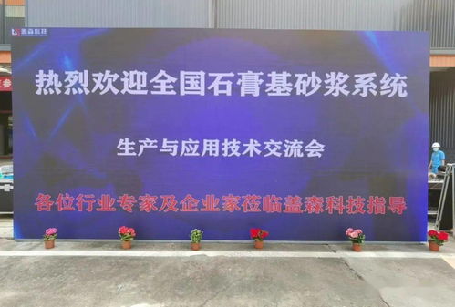 参观优质石膏及砂浆工厂并现场观摩机械化施工演示