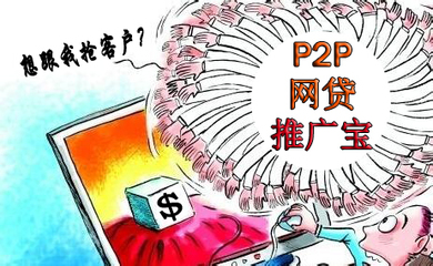 P2P网贷平台加盟推广经营之网贷推广-