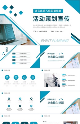 企业活动项目宣传推广计划公司简介产品介绍流程商业计划书PPT模板