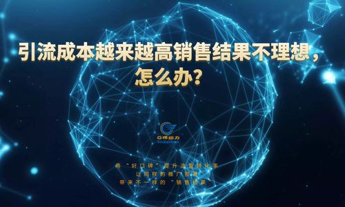 口碑动力智库 中小企业推广,需要重视从流量到转化率整个过程