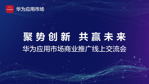 创新商业推广产品功能,华为应用市场助力合作伙伴快速增长