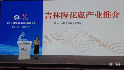 第十六届鹿业发展大会启幕 300 精英共绘梅花鹿产业振兴新图景