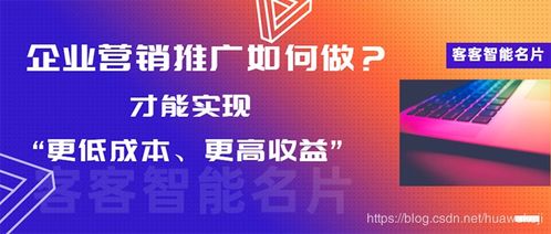 企业营销推广如何做 才能实现 更低成本 更高收益