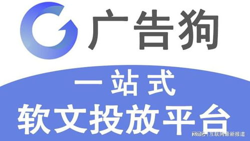 广告狗 新闻软文发稿为什么成为企业营销的更好选择